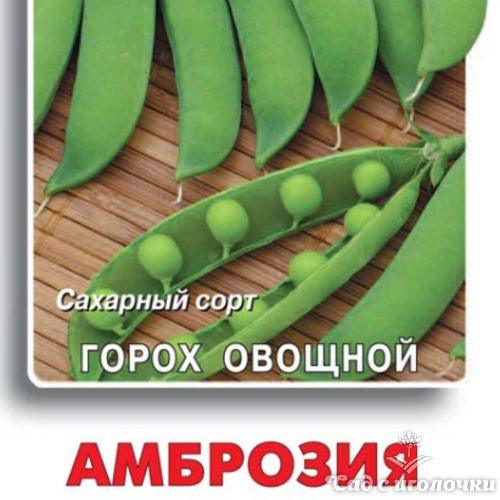 Семена Горох овощной Амброзия (сахарный) (Черно-белый пакет) 10гр.