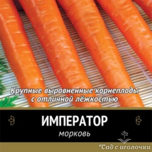 Семена Морковь Император (Черно-белый пакет) 2гр.