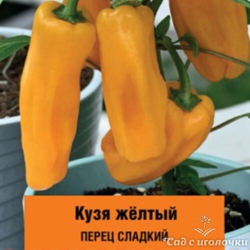 Семена Перец сладкий Кузя жёлтый 5 шт.
