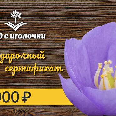 Подарочный сертификат 1000 руб.